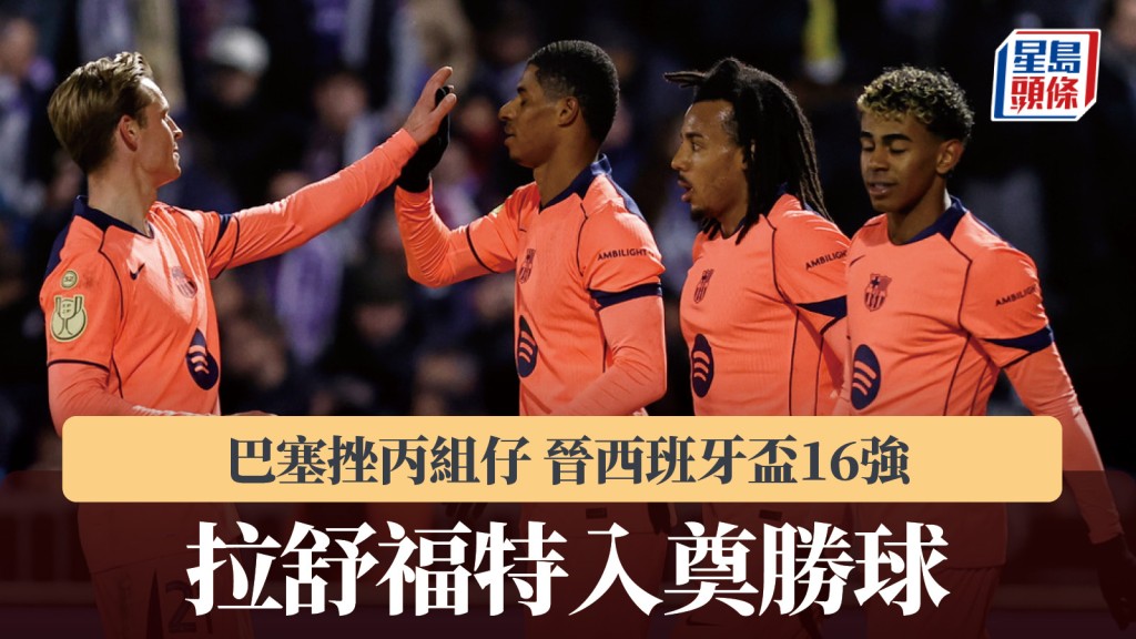 西班牙盃 ｜拉舒福特入奠勝球 巴塞挫丙組仔晉16強。路透社