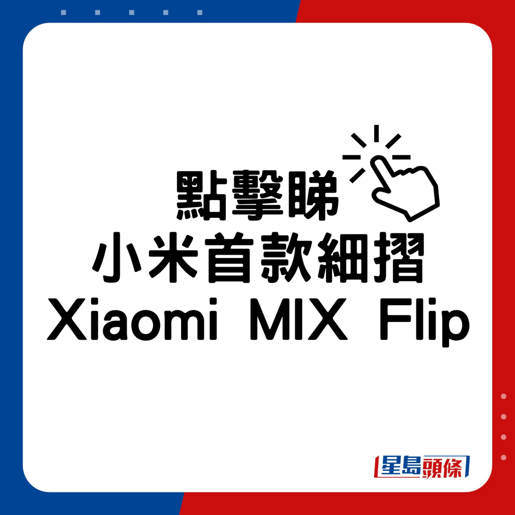 小米首款细摺Xiaomi MIX Flip