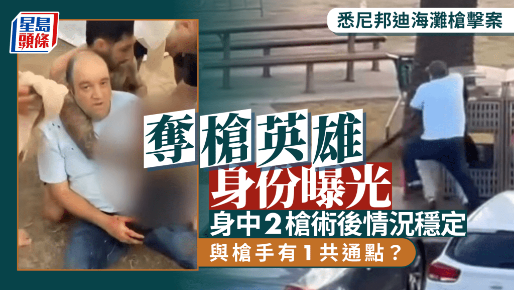 悉尼邦迪海灘槍擊 | 英勇奪槍路人為水果店老闆 術後情況穩定 與槍手同為南亞移民