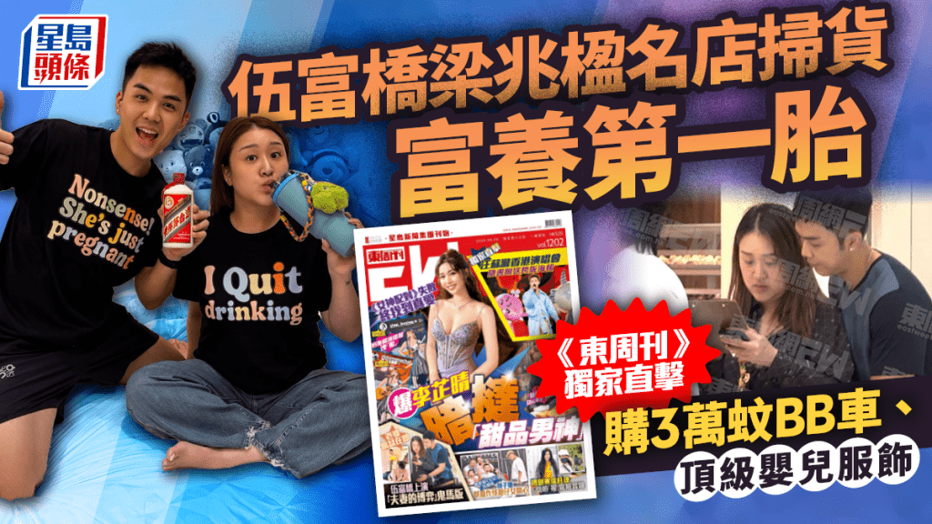 伍富橋與老婆梁兆楹名店掃貨富養第一胎  《東周刊》獨家直擊購3萬蚊BB車、頂級嬰兒服飾