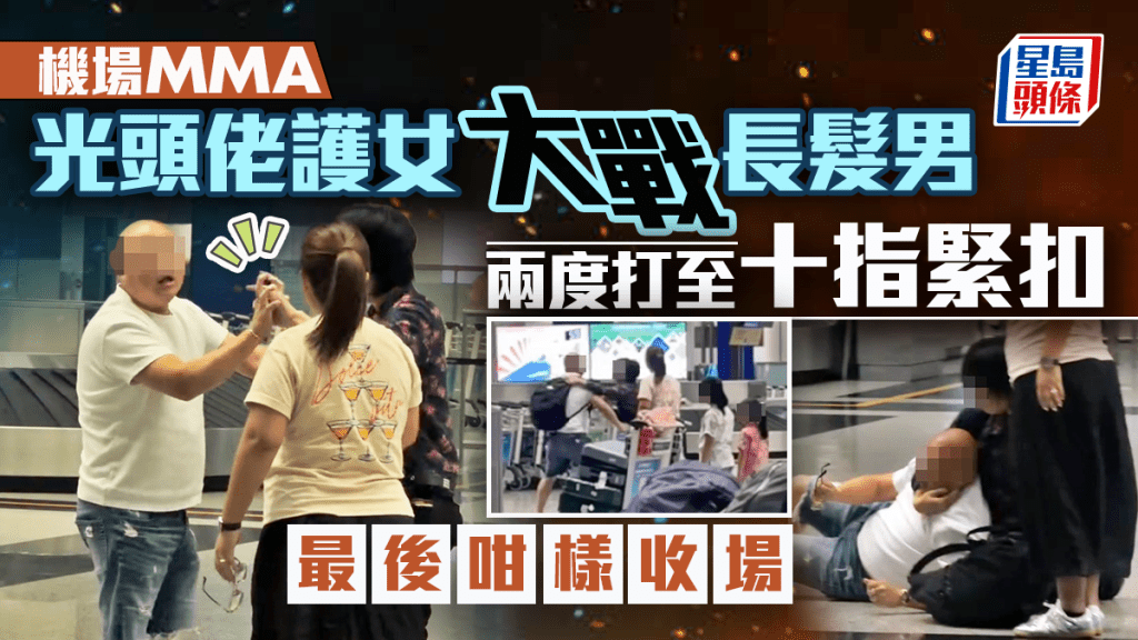 機場MMA|光頭佬護女大戰長髮男 兩度打至十指緊扣 最後咁樣收場 機場MMA|光頭佬護女大戰長髮男 兩度打至十指緊扣 最後咁樣收場