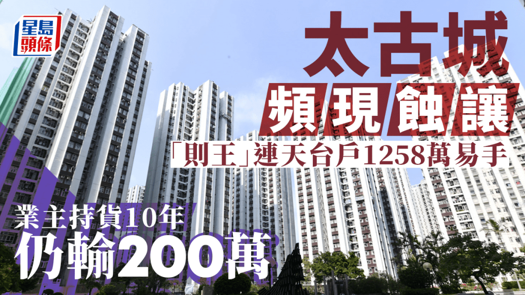 太古城頻現蝕讓「則王」連天台戶1258萬易手 業主持貨10年仍輸200萬