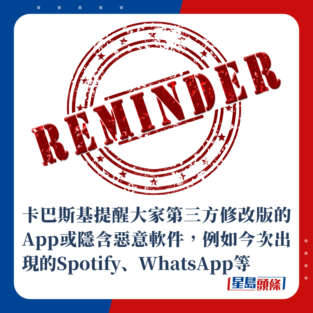 卡巴斯基提醒大家第三方修改版的App或隐含恶意软件，例如今次出现的Spotify、WhatsApp等