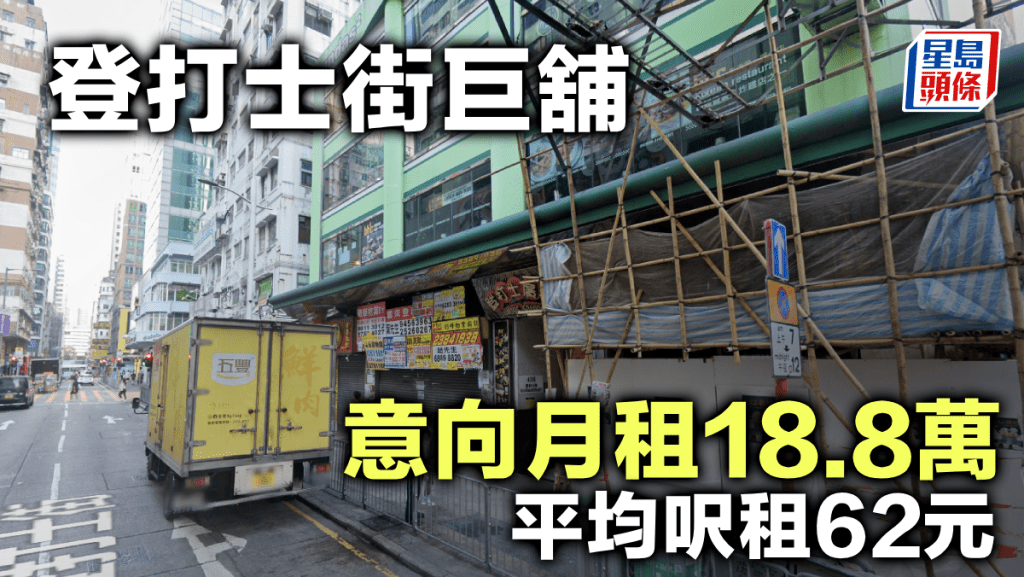 登打士街巨舖 意向月租18.8萬 平均呎租62元