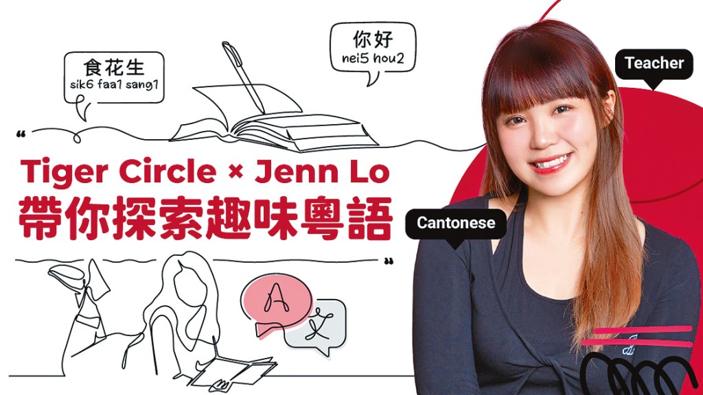 Tiger Circle與人氣廣東話教育創作者Jenn合作。