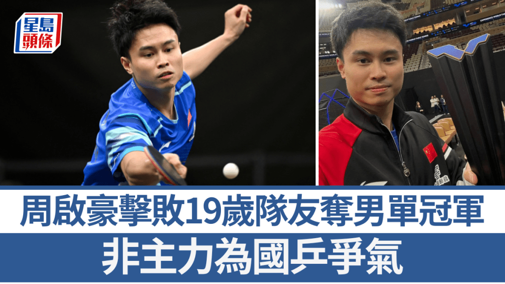 周启豪击败19岁队友夺男单冠军。WTT X图片、法新社