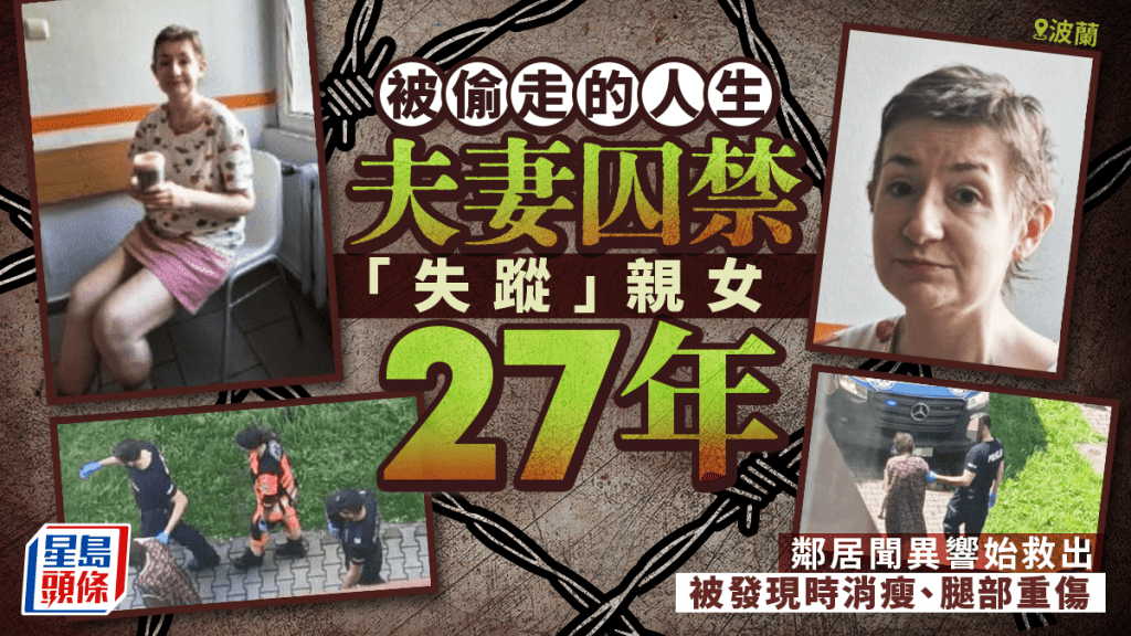 波蘭夫妻囚禁15歲「失蹤」親女 鄰居27年後聽異響始救出