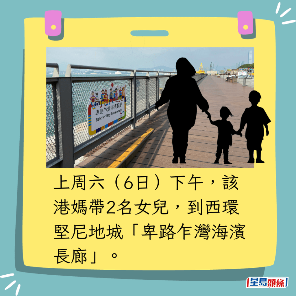 上周六（6日）下午，该港妈带2名女儿，到西环坚尼地城「卑路乍湾海滨长廊」。