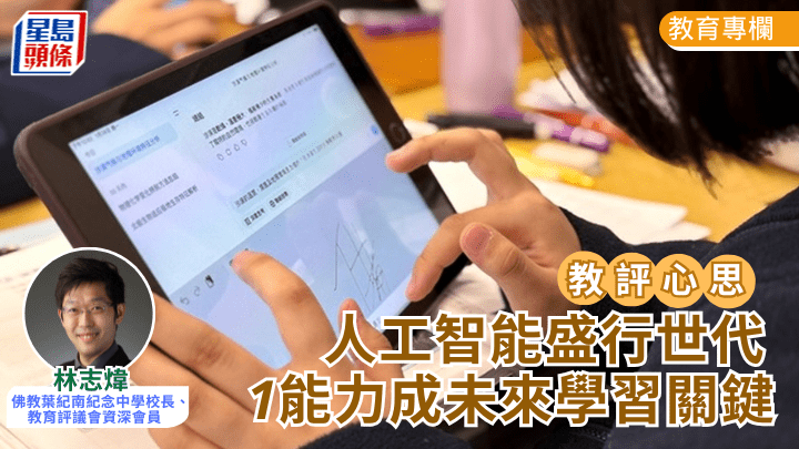  AI教育｜人工智能盛行世代 1能力成未來學習關鍵｜教評心思