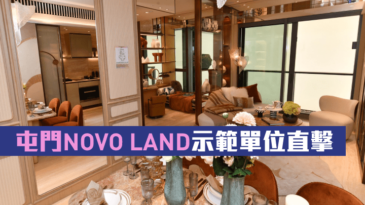屯門NOVO LAND示範單位直擊。