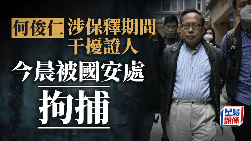 何俊仁涉嫌保釋期間干擾證人被國安處拘捕。資料圖片