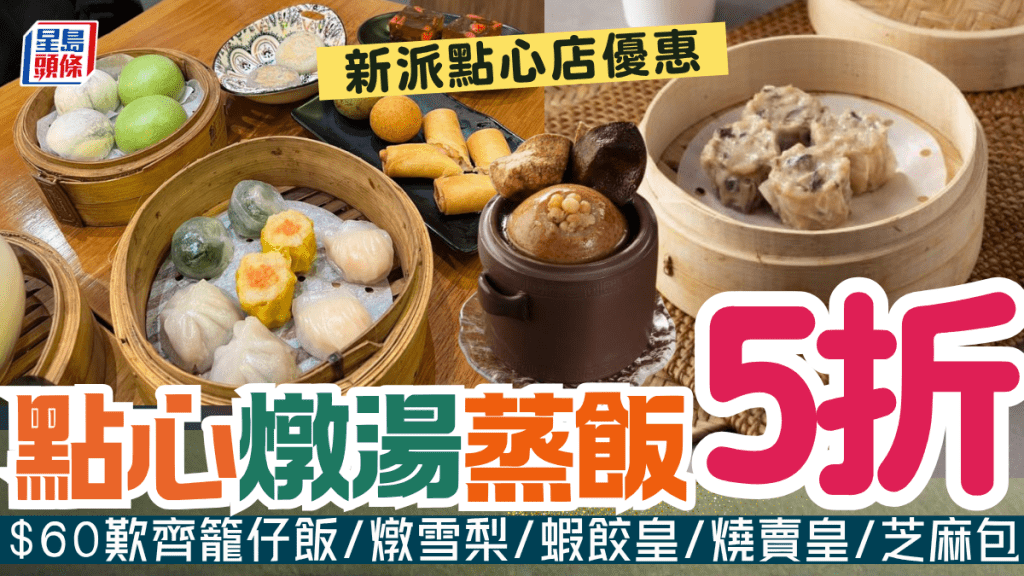 蒸廬手工點心套餐5折！人均$60歎燉湯配蝦餃皇/燒賣皇​​​​​​​/爆漿流心蛋牛肉飯