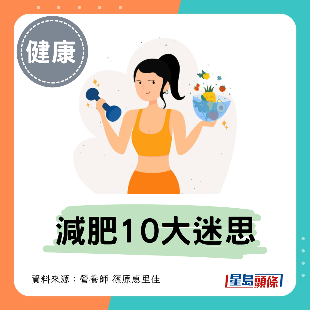 減肥10大迷思