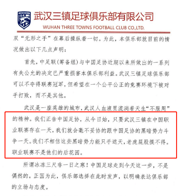武汉三镇足球俱乐部发布《声明》。