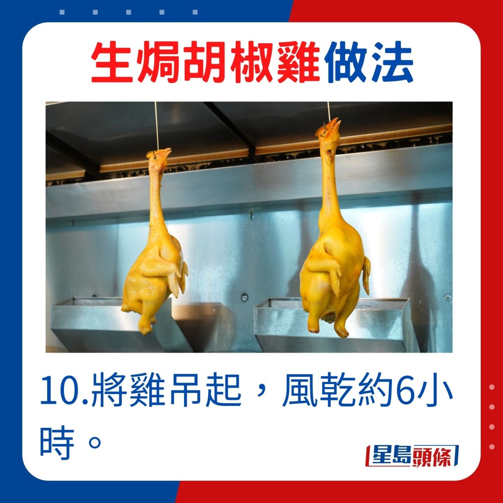 10.将鸡吊起，风乾约6小时。