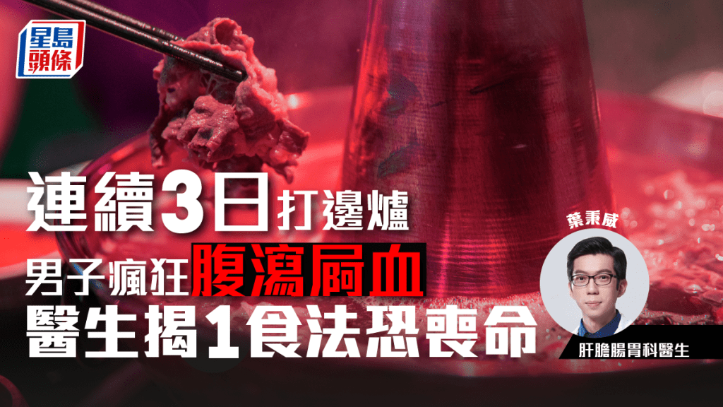 男子狂打邊爐腹瀉屙血險喪命, 醫生揭1食法中毒致命