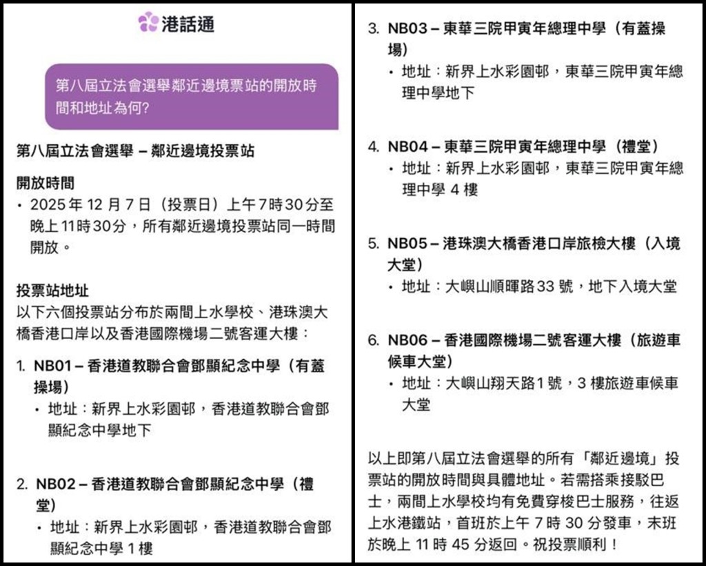 立法會選舉投票日鄰近邊境票站的開放時間和地址。 立法會選舉投票日鄰近邊境票站的開放時間和地址。