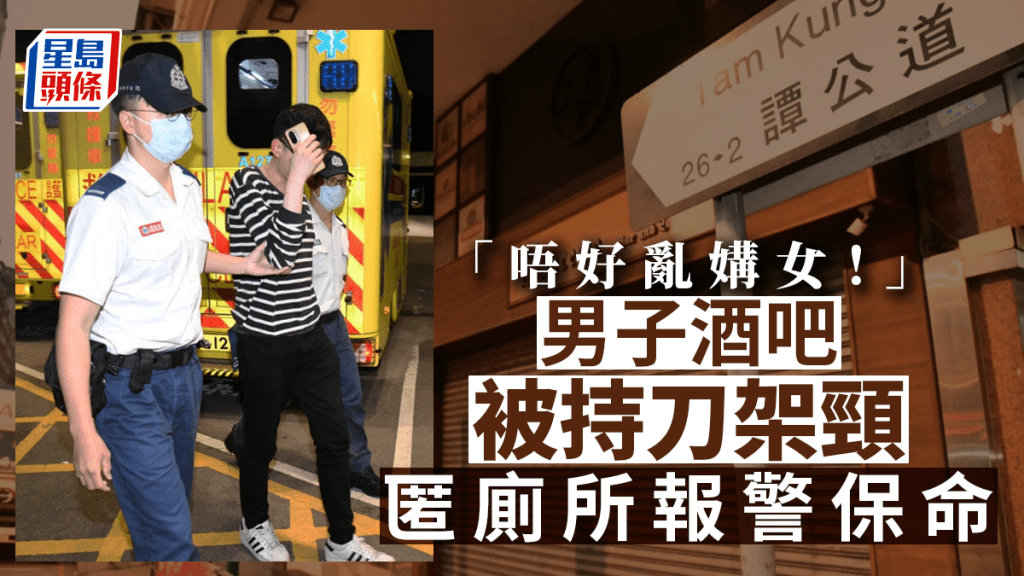 被警告「唔好亂媾女」  九龍城男子酒吧內被3惡煞持刀架頸  匿廁所保命