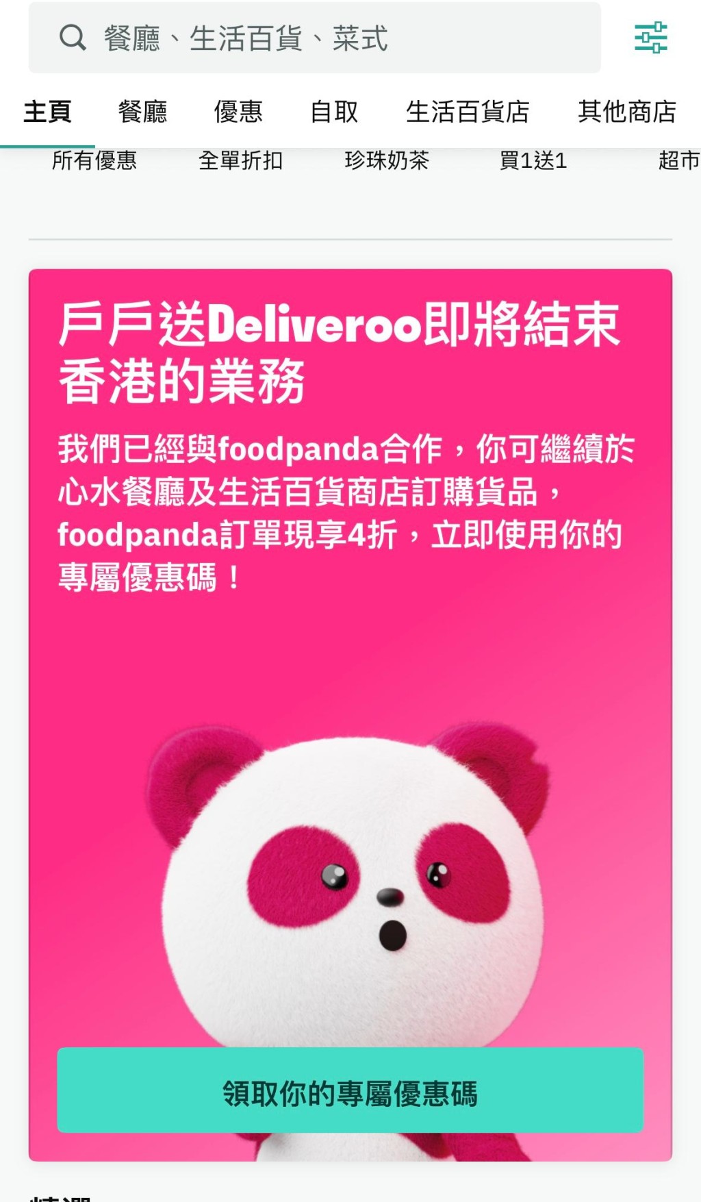 戶戶送Deliveroo今日（10日）宣布撤出香港，最後營運日為下月7日。