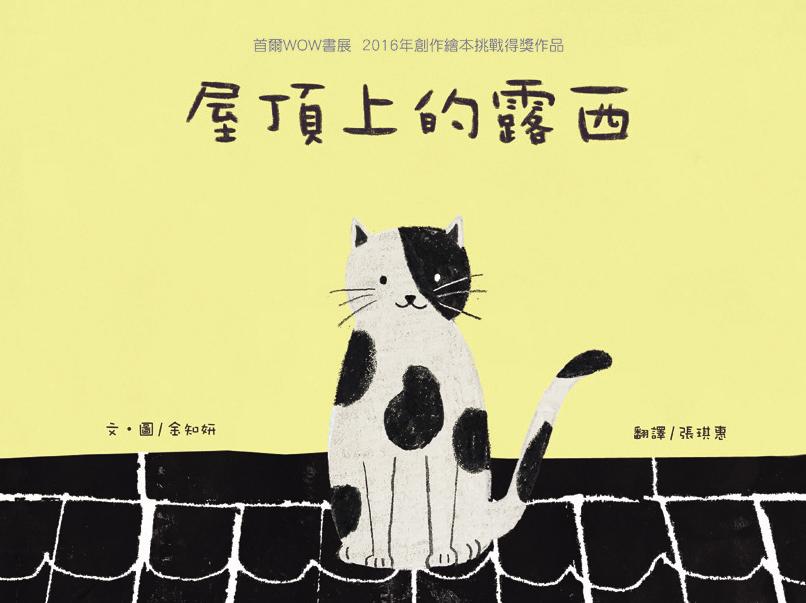 兒童繪本推介2：《屋頂上的露西》（圖片來源：受訪者提供）