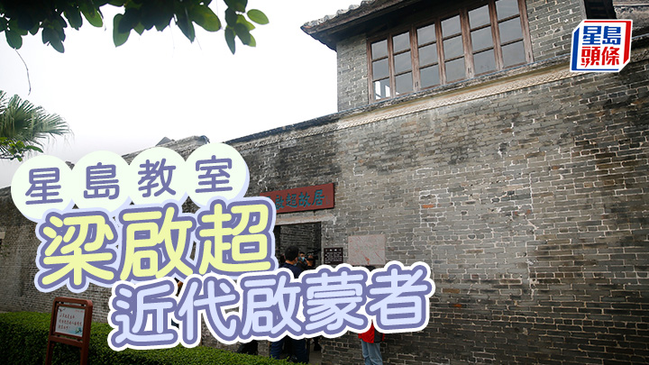 梁啟超──近代啟蒙者|星島教室