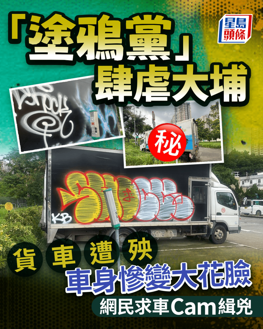 「塗鴉黨」肆虐大埔 貨車遭殃車身慘變大花臉 網民求車Cam緝兇 「塗鴉黨」肆虐大埔 貨車遭殃車身慘變大花臉 網民求車Cam緝兇
