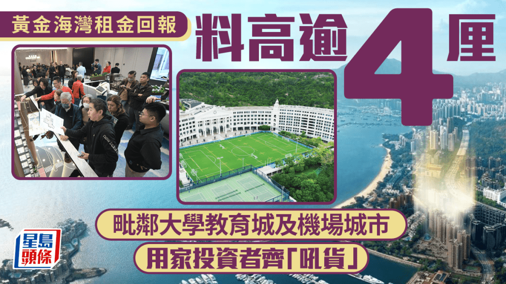 黃金海灣租金回報料高逾4厘 毗鄰大學教育城及機場城市 用家投資者齊「吼貨」