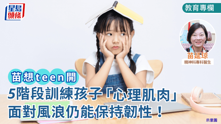 精神健康｜5階段訓練孩子「心理肌肉」 面對風浪仍能保持韌性！｜「苗」想teen開