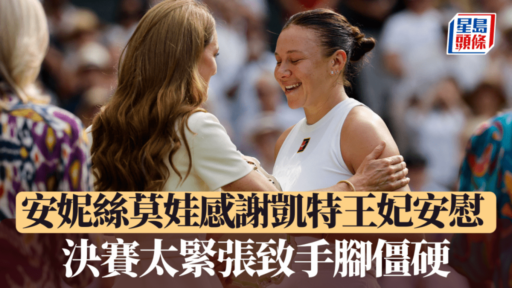 安妮絲莫娃指因緊張手腳僵硬,又感謝凱特王妃安慰。美聯社