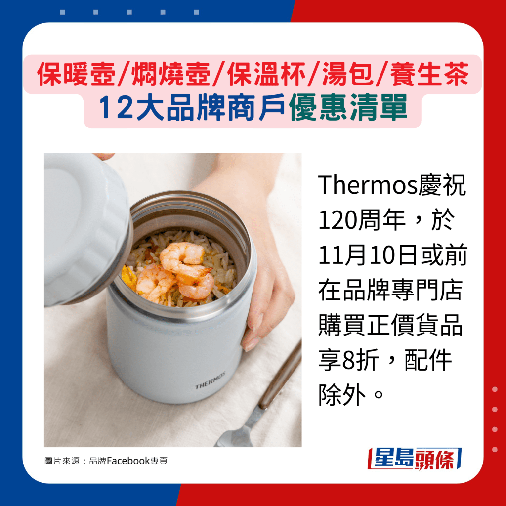 Thermos庆祝120周年，于11月10日或前在品牌专门店购买正价货品享8折，配件除外。