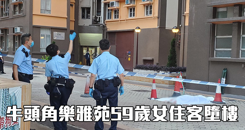 牛頭角樂雅苑清晨有女住客墮樓。