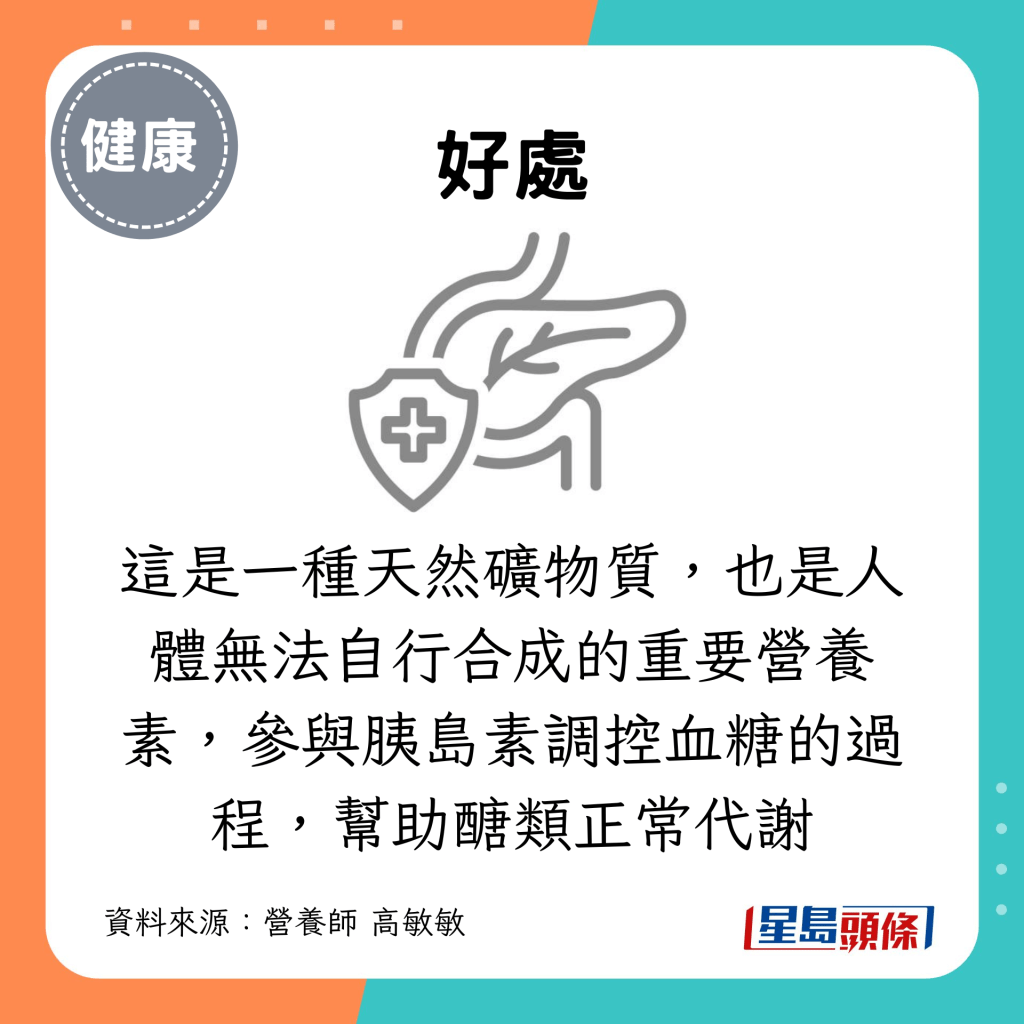 这是一种天然矿物质，也是人体无法自行合成的重要营养素，参与胰岛素调控血糖的过程，帮助醣类正常代谢