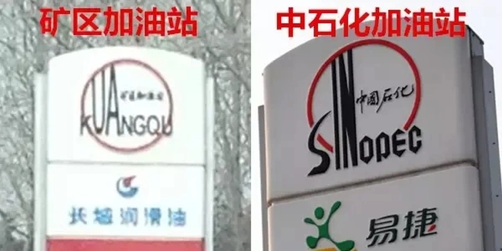 江蘇揚州一加油站曾因侵犯中國石化註冊商標專用權,被行政處罰10000元。 江蘇揚州一加油站曾因侵犯中國石化註冊商標專用權,被行政處罰10000元。