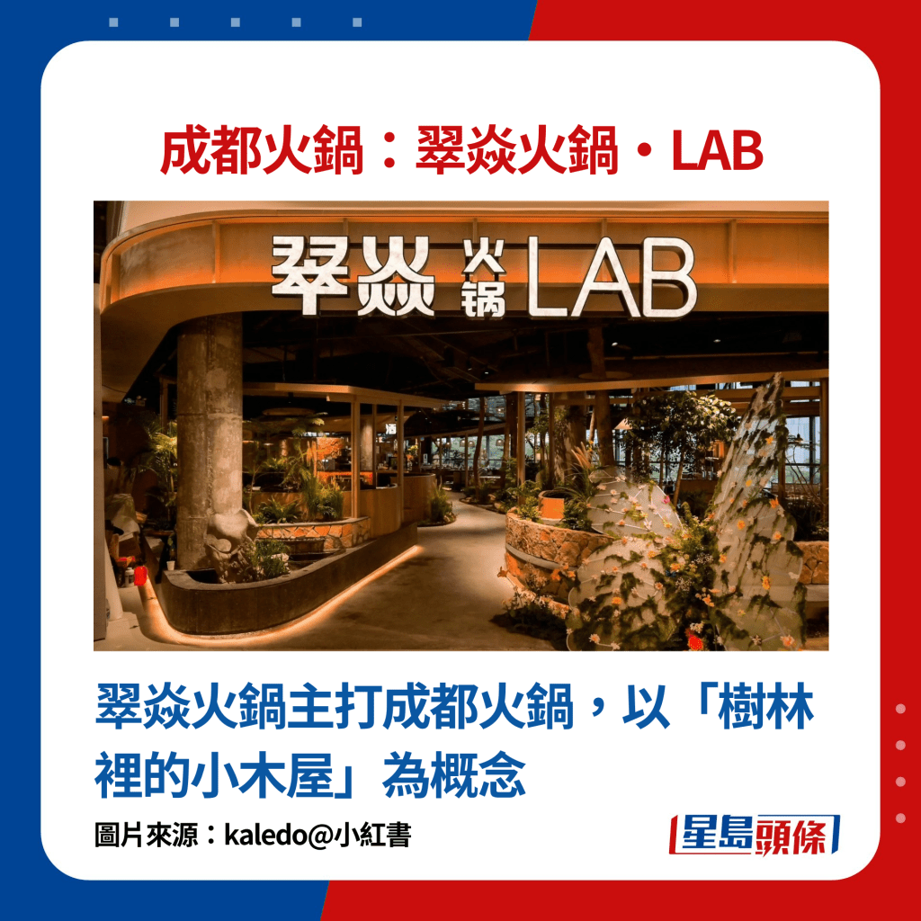 园林风火锅店翠焱火锅·LAB：翠焱火锅主打成都火锅，以「树林里的小木屋」为概念