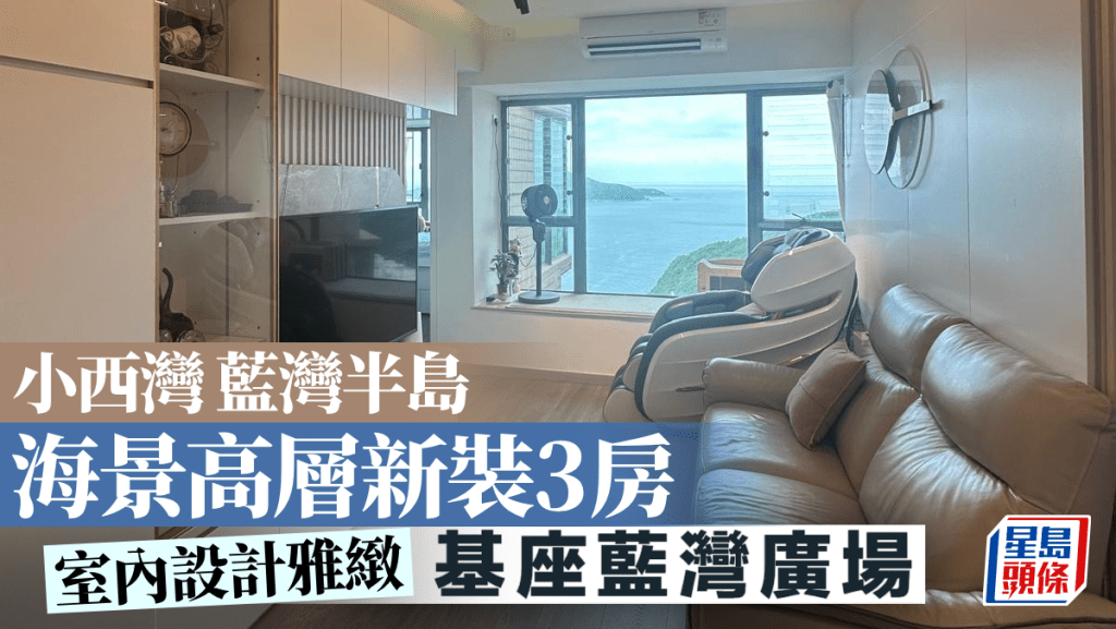 小西灣藍灣半島 海景高層新裝3房｜睇樓王