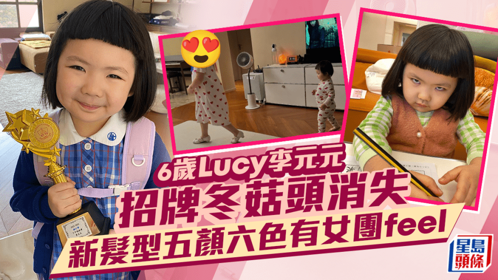 6歲Lucy李元元新髮型五顏六色有女團feel  招牌冬菇頭消失新Look更前衛