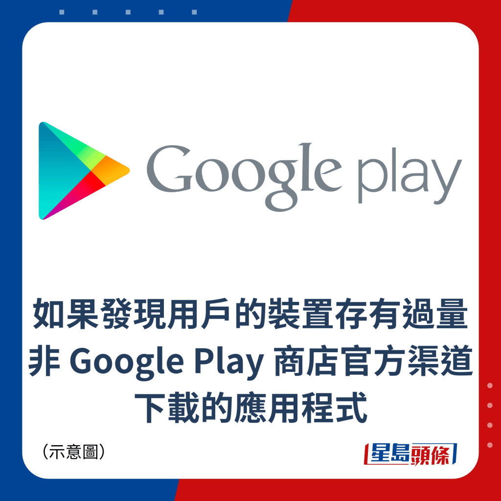 如果發現用戶的裝置存有過量非 Google Play 商店官方渠道下載的應用程式