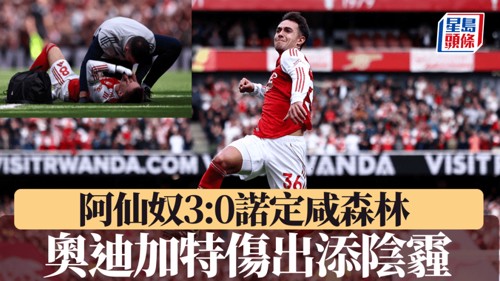 阿仙奴3:0諾定咸森林,奧迪加特傷出添陰霾。法新社