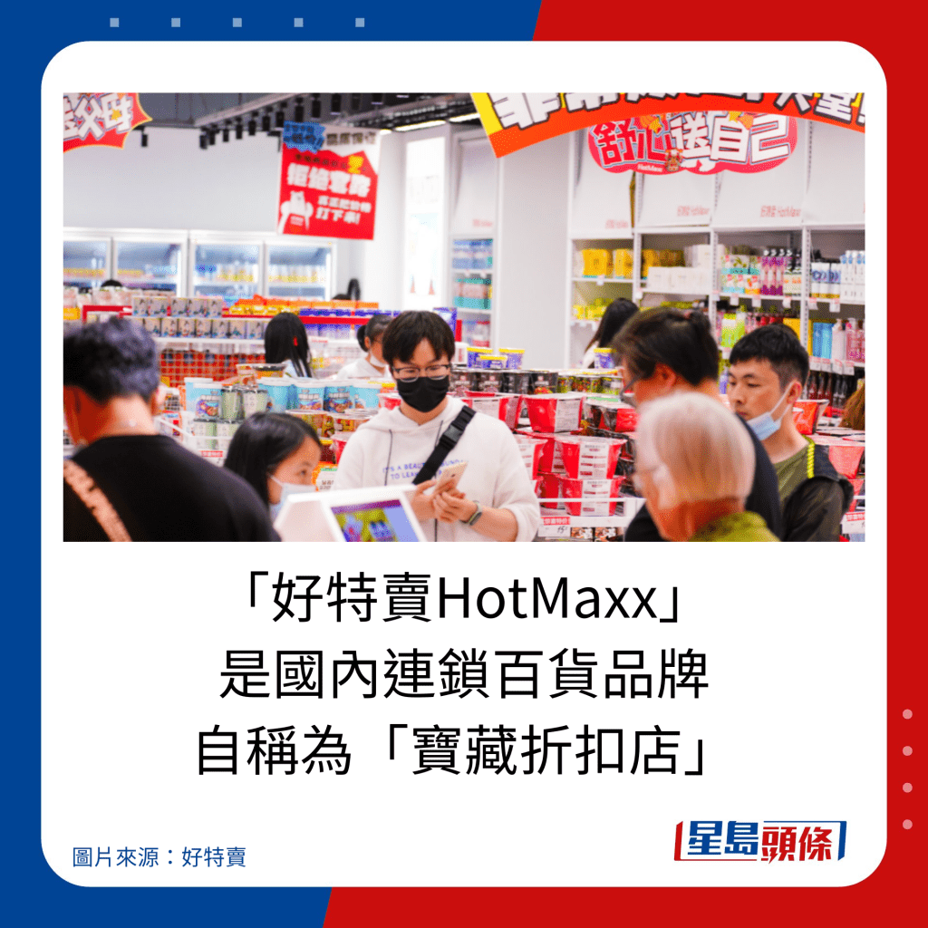 「好特賣HotMaxx」 是國內連鎖百貨品牌 自稱為「寶藏折扣店」