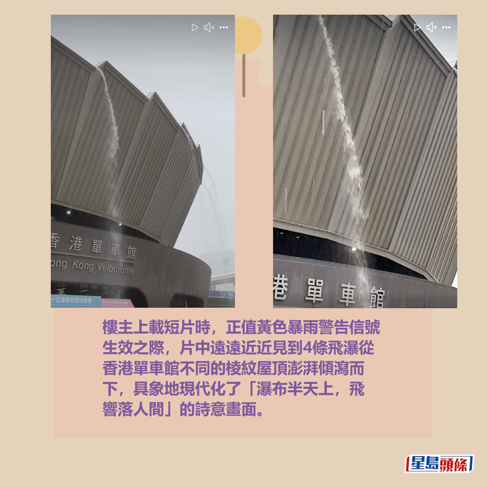 樓主上載短片時，正值黃色暴雨警告信號 生效之際，片中遠遠近近見到4條飛瀑從 香港單車館不同的棱紋屋頂澎湃傾瀉而 下，具象地現代化了「瀑布半天上，飛 響落人間」的詩意畫面。fb「將軍澳主場」截圖