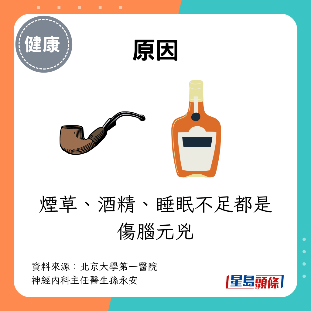 烟草、酒精、睡眠不足都是伤脑元凶