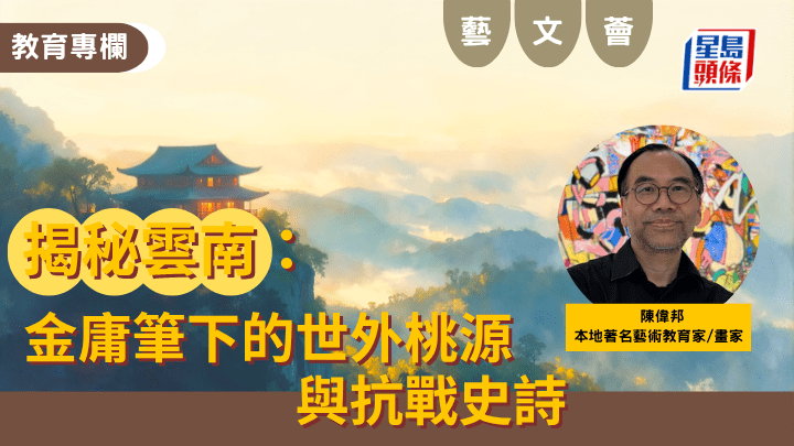 陳偉邦 - 揭秘雲南：金庸筆下的世外桃源與抗戰史詩｜藝文薈