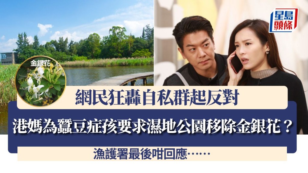 港媽為蠶豆症孩要求濕地公園移除金銀花?網民狂轟自私群起反對 漁護署最後咁回應……
