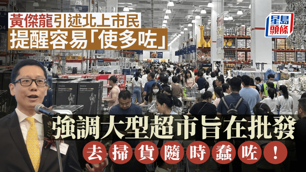 山姆超市︱黃傑龍指北上消費反而「洗多咗」 大型超市掃貨一原因或變蠢