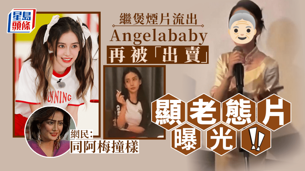 Angelababy再被「出賣」曝光顯老醜態片 網民抵死揶揄:同阿梅撞樣
