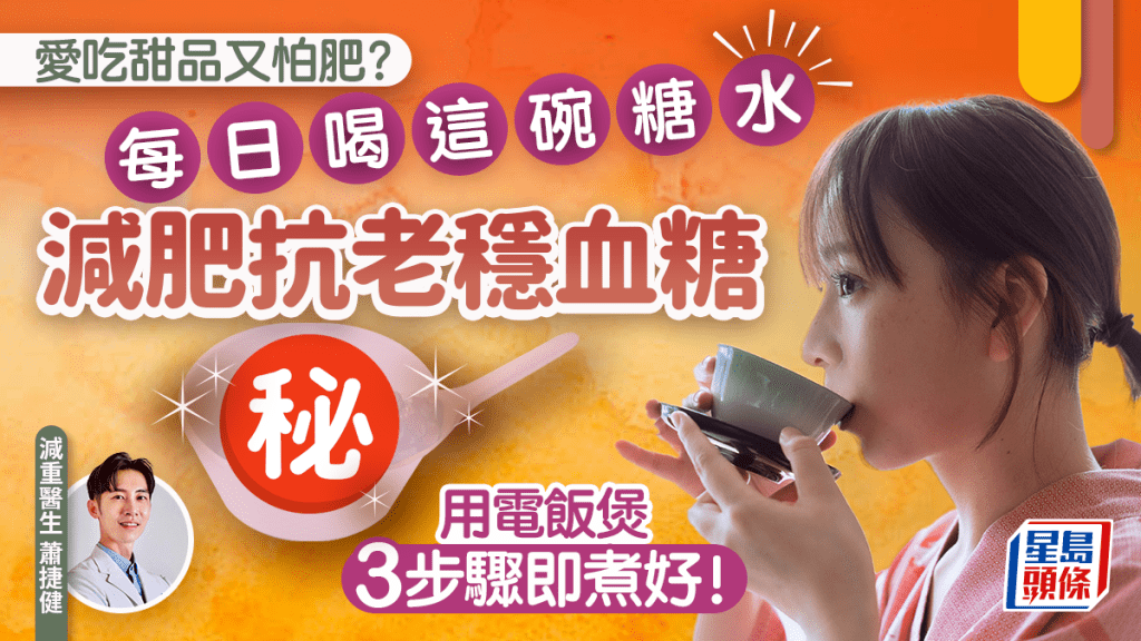 愛吃甜品又怕肥？醫生推薦喝這碗糖水減肥抗老穩血糖 用電飯煲3步驟即煮好！