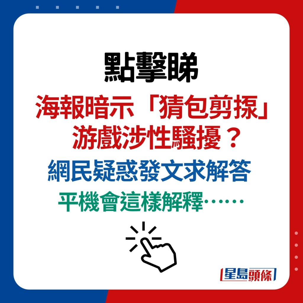 海報暗示「猜包剪揼」游戲涉性騷擾？網民疑惑發文求解答 平機會這樣解釋……