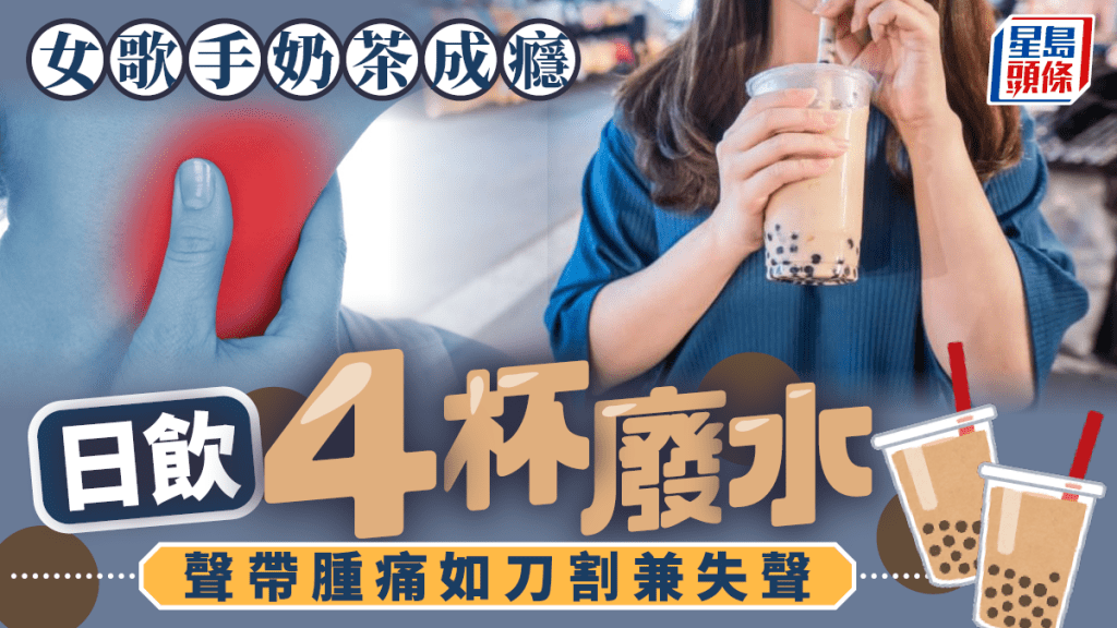 胃酸倒流|28歲女歌手一日4杯奶茶 喉嚨如刀割失聲