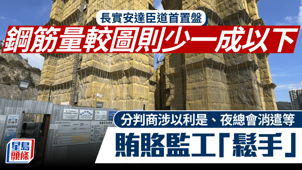 長實安達臣道首置盤行賄案 全部6座鋼筋配置與圖則不符 分判商涉以利是、夜總會消遣賄賂監工「鬆手」