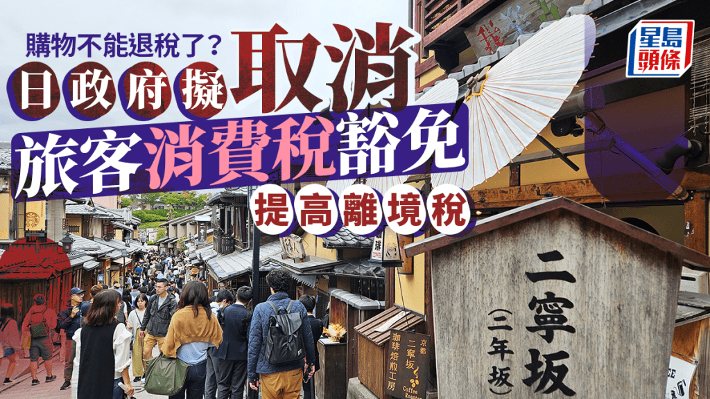 日本據報考慮取消旅客消費稅豁免 提高離境稅